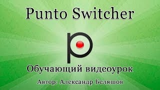 Punto switcher  как настроить Как установить Пунто Свитчер [upl. by Dlnaod]