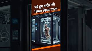 truth of cryogenic preservation।shorts [upl. by Noruq]