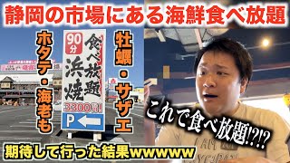 【これ許される？】静岡の観光市場で海鮮食べ放題行ったら実態がヤバすぎたんだけどwww [upl. by Eneirda729]