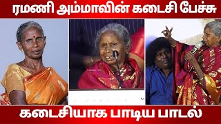 ரமணி அம்மாவின் கடைசி பேச்சு  கடைசியாக பாடிய பாடல்  ZEE Tamil Singer Ramani patti [upl. by Ehcropal]