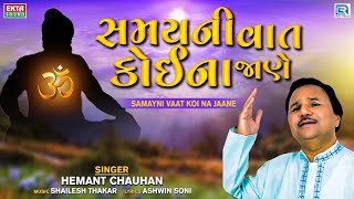 Samayni Vaat Koi Na Jane  Hemant Chauhan  સમયની વાત કોઈના જાણે  Superhit Gujarati Bhajan [upl. by Audy811]