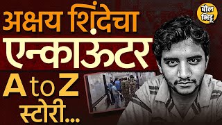 Akshay Shinde Encounter  अक्षयचा पोलिसांवर गोळीबार मग अक्षय शिंदेचा पोलिसांकडून एन्काऊंटरकाय घडलं [upl. by Atikal]