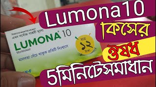 Lumona 10mg  ওষুধটি খুব দ্রুত কাজ করে  montelukast tablets  drugbangla [upl. by Hsetirp]