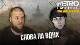 РАДИКАЛЬНАЯ ЖЕНЩИНА  Metro Last Light Redux 1 [upl. by Michigan]