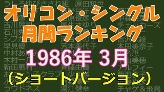 オリコン・シングル 月間ランキング 1986年03月 （ショートバージョン）※一部カラオケ [upl. by Ellehciram]