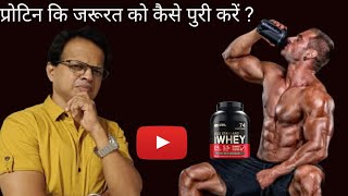 How Much Protein Is Required To Us  Protein Kitna Jaruri Hai  Whey Protein Supplement [upl. by Aniweta]