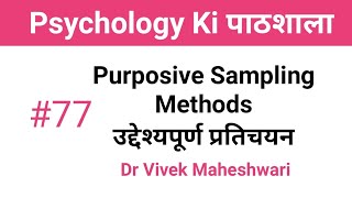 Purposive Sampling ll उद्देश्यपूर्ण प्रतिचयन by Dr Vivek Maheshwari [upl. by Yror409]