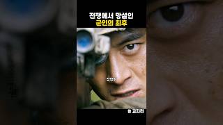 전투에서 망설인 군인의 최후 고지전 [upl. by Ergener]