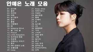 노래 모음 안예은 Ahn Ye Eun  Best Songs 40 광고없음 [upl. by Wayland]