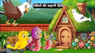 Cartoon चिड़िया के सराती cartoon hindi khaniya [upl. by Ylle]