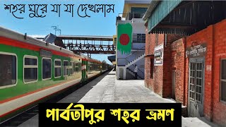 ব্রিটিশ ফ্লেবারের শহর পার্বতীপুর  Parbatipur City Tour  পার্বতীপুর জংশন  Dinajpur Tour [upl. by Audres]