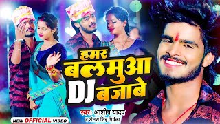 VIDEO  हमर बलमुआ DJ बजाबे  Ashish Yadav  Hamar Balamua DJ Bajabe  New Jhumta Song 2023 [upl. by Arihaz524]