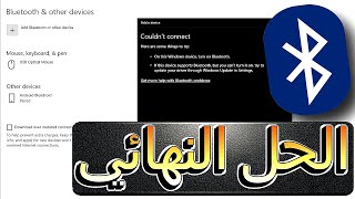 حل مشكلة البلوتوث فى ويندوز 10 واختفاء ايقونه bluetooth 💯💯 [upl. by Ainatit432]