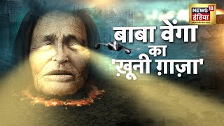 Baba Vanga Prediction वेंगा की परमाणु भविष्यवाणियां कि वर्ल्ड वॉर की शुरुआत होने वाली है  News18 [upl. by Ydaf285]