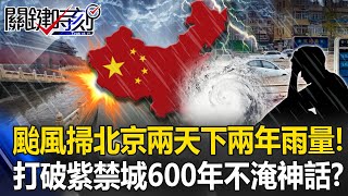 兩天下完兩年雨量！杜蘇芮颱風尾掃北京 暴雨打破紫禁城600年不淹水神話！？【關鍵時刻】202308011 劉寶傑 黃世聰 林裕豐 姚惠珍 王瑞德 [upl. by Cheney]