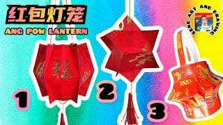 新年手工－3款DIY红包灯笼 🏮 ANG POW LANTERN 🏮 Cara Buat Tanglung dari Kertas Angpau [upl. by Leftwich]