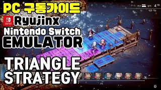 트라이앵글 스트래티지 Ryujinx 풀셋팅 가이드  TRIANGLE STRATEGY Ryujinx FULL SETTING GUIDE [upl. by Llorre54]