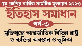 ৭ম শ্রেণির ইতিহাস ও সামাজিক বিজ্ঞান বার্ষিক মূল্যায়ন সমাধান 2023  মুক্তিযুদ্ধে আন্তর্জাতিক বিভিন্ন [upl. by Brenner218]