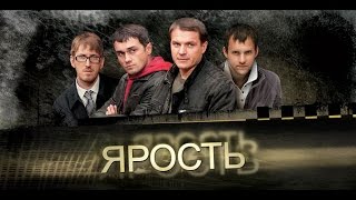 ЯРОСТЬ Серии 13 и 14 Фильм 7 «Сопроводитель» [upl. by Tsugua]