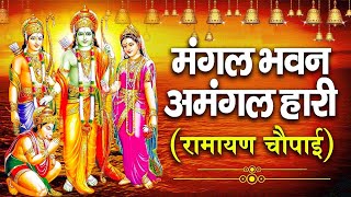 मंगल भवन अमंगल हारी  रामायण चौपाई सम्पूर्ण रामायण कथा  Ramayan Chaupai  Ram Katha 2023 [upl. by Gussi]