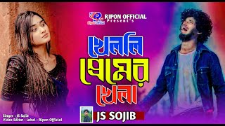 খেললি প্রেমের খেলা JS Sojib  Khelli Premer Khela  Bangla Sad Song নতুন কষ্টের গান Folk Song 2024 [upl. by Elkraps]