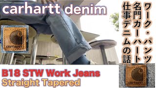 【カーハート（carhartt）】老舗ワークウェアブランドCarharttが手がけたデニム・パンツcarhartt B18 STW Work Jeansの15オンスを常夏シンガポールで履いてみる話。 [upl. by Ariak]