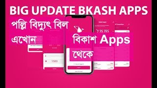 Palli Bidyut Bill payment By bkash apps [upl. by Leirza495]