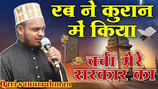 Qari Sanaur Rahman Balrampuri Ki Naat Sharif  रब ने कुरान में किया चर्चा मेरे सरकार का न्यू नात [upl. by Anthiathia]