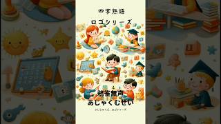 四字熟語ロゴシリーズshorts 四字熟語四字熟語ロゴ四字熟語シリーズ [upl. by Hepsibah]