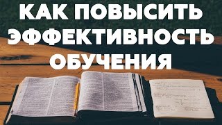 ПОВЫСИТЬ ЭФФЕКТИВНОСТЬ ОБУЧЕНИЯ Как учиться быстрее и качественнее [upl. by Yezdnil36]