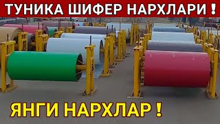 ХАЗОРАСП ТУНИКА ШИФЕР НАРХЛАРИ 3ЯНВАР 2022г ЯНГИ НАРХЛАР ХОРАЗМ БОЗОР [upl. by Ardeen]