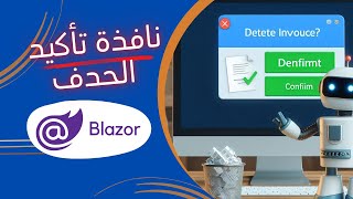 انشاء نافذة تأكيد الحذف في ال Blazor [upl. by Ayra]