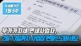 국세매거진 부가가치세 면세사업자 2월 13일까지 사업장 현황신고하세요 [upl. by Aivull]