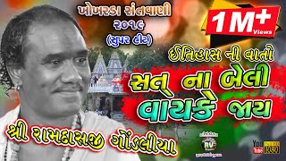 06Khokhrda Santvani2019Ramdasji Gondaliya SATT NA BELI VAYAKE JAI [upl. by Otinauj]