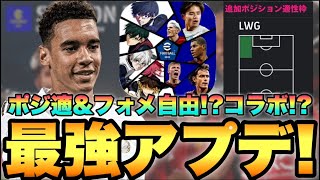 史上最強アプデ待機配信ポジ適フォメ自由ログボ追加【eFootballアプリ2024イーフト】 [upl. by Cynde43]