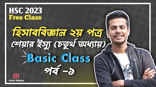 শেয়ার ইস্যু Basic Class হিসাববিজ্ঞান ২য় পত্র ৪র্থ অধ্যায়  Accounting 2nd Paper Chapter 4  hsc23 [upl. by Teerpnam111]