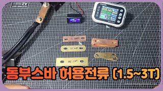 동부스바 Copper busbar  허용 전류  15T  3T 테스트  각형 배터리 동부스바 작업시 참고 [upl. by Miuqaoj]