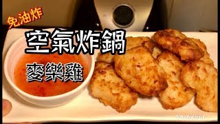 空氣炸鍋 麥樂雞 家中簡單做法 [upl. by Kania]