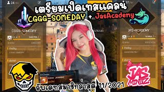 เตรียมเปิดเทสแคลน CGGGSOMEDAY  Jas Academy  อัพเดทสมาชิกล่าสุด  112021 [upl. by Matthew]