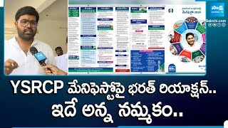 Kuppam MLA Candidate Bharath On YSRCP Election Manifesto  CM Jagan Election Plan  SakshiTV [upl. by Taran]