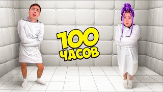 100 Часов В Абсолютно Белой Комнате [upl. by Nnaeinahpets]