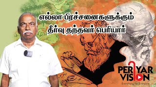 எல்லா பிரச்சனைகளுக்கும் தீர்வு தந்தவர் பெரியார்  பத்திரிகையாளர் பாண்டியன்  PERIYAR VISION OTT [upl. by Alyacim]