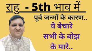 राहु पंचम भाव में  पूर्व जन्म के प्रभाव इस जीवन में कदम  कदम पर देते हैं कैसे और कब [upl. by Gusella350]