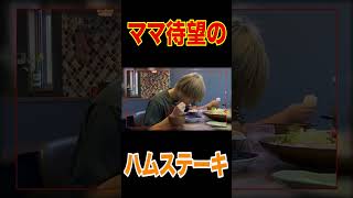 【幸せ朝ごはん】厚切りロースハムのステーキかぶりついて白めし🍚爆食い😋龍ちゃん大好物キュウリ胡麻和え＆塙智子特製味噌汁＆小松菜の卵とじうんまっ！【マッカラン12年】【飯テロ】short [upl. by Asiul]