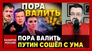 Пора валить Путин сошёл с ума Соловьев Скабеева и Zэксперты не понимают что творит Кремль [upl. by Burtie]