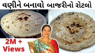 YouTube પર પહેલી વખત વેલણ ની મદદથી 1 જ મિનિટમાં બનાવો બાજરીનો રોટલો  Kathiyawadi Bajari Rotalo [upl. by Suirred]