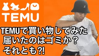 【TEMU】届いた物はゴミか❓それとも⁉️最近話題のTEMUで買い物してみた❗️ [upl. by Eynahpets]