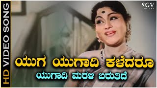 Yuga Yugadi Kaledaru Video Song  Ugadi Festival Kannada Song  Leelavathi  S Janaki [upl. by Meedan263]