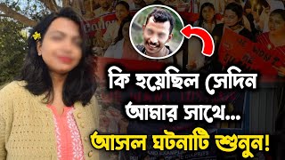 কি হয়েছিল আমার সাথে আসল ঘটনাটি শুনুন ডক্টর মৌমিতা দেবনাথ। Moral Bangla story of Kolkata horror [upl. by Seditsira]