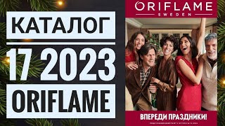 КАТАЛОГ 17 2023 ОРИФЛЕЙМЖИВОЙ КАТАЛОГСУПЕР НОВИНКИПРЕДНОВОГОДНИЙ CATALOG 17 2023 ORIFLAME [upl. by Duaner]